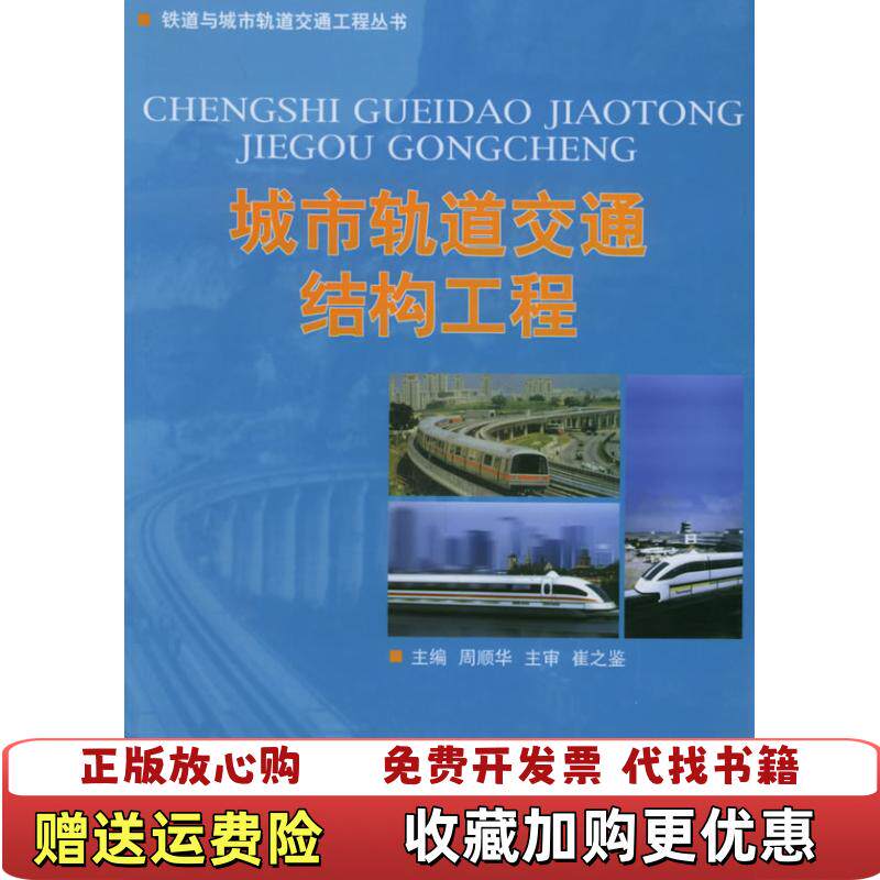 【正版图书】城市轨道交通结构工程16开周顺华同济大学出版社9787560827049