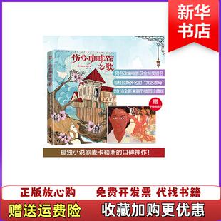 正版 译华东师范大学出版 图书 著小二 社9787567574694 伤心咖啡馆之歌美卡森麦卡勒斯