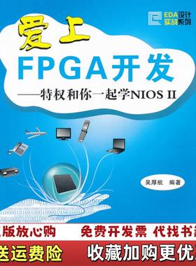 【正版图书】爱上FPCA开发特权和你一起学NIOS2吴厚航  著北京航空航天大学出版社9787512405424