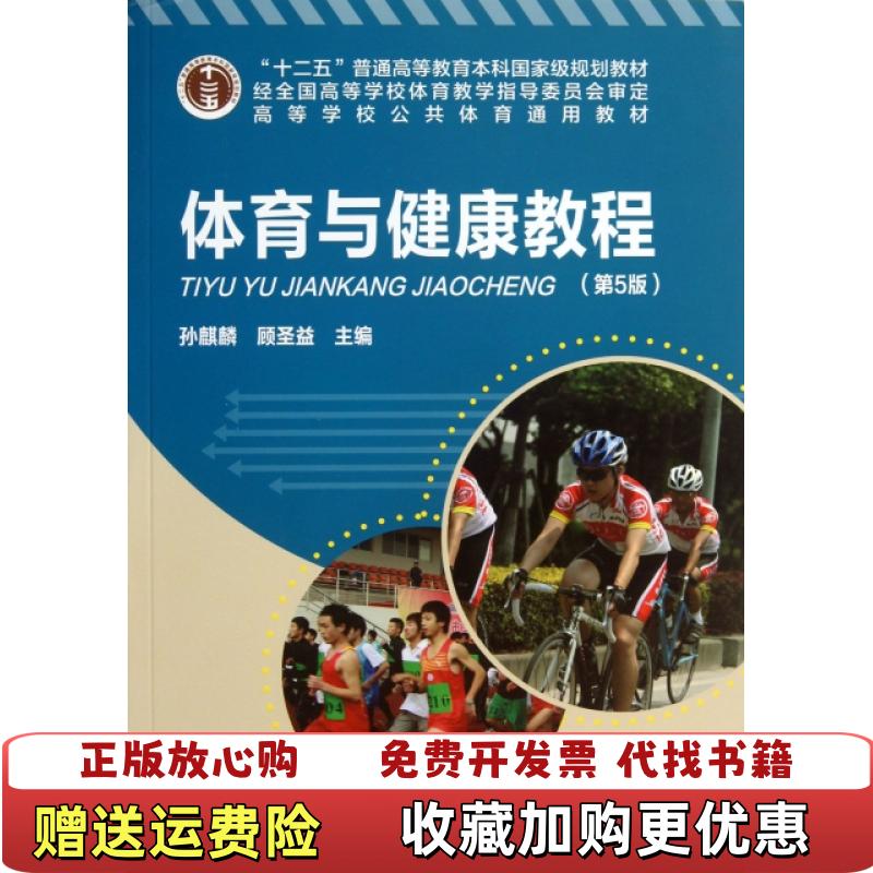 【正版图书】高等学校公共体育通用教材体育与健康教程孙麒麟顾圣益  编高等教育出版社9787040375299