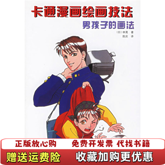 【正版图书】高温消毒发货 卡通漫画绘画技法 男孩子的画法日林晃  著陈庆  译辽宁科学技术出版社9787538145410
