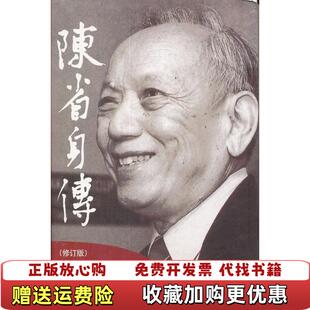 【正版图书】陈省身传张奠宙王善平 著南开大学出版社9787310037841