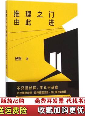 【正版图书】推理之门由此进推理的四门必修课杨照 作者中国文联出版社9787505992689