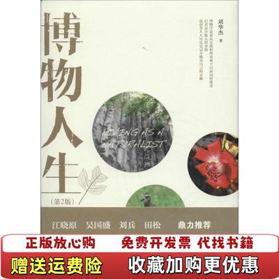 【正版图书】博物人生刘华杰 著北京大学出版社9787301262535