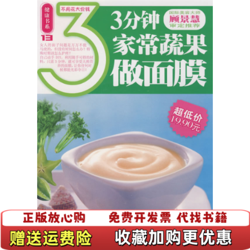 【正版图书】3分钟家常蔬果做面膜深圳市金版文化发展有限公司编南海出版公司9787544240994