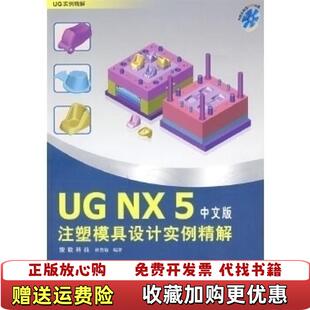 图书 NX5注塑模具设计实例精解中文版 杜智敏 社9787302175797 著清华大学出版 正版