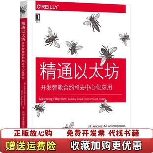 【正版图书】精通以太坊开发智能合约和去中心化应用Antonopoulos 著希安德烈亚斯M安东波罗斯(AndreasM