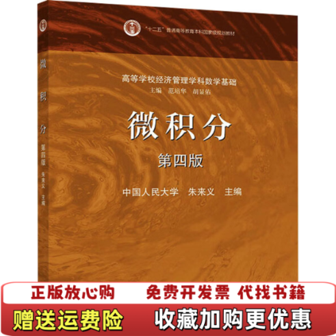 【正版图书】微积分 第四版朱来义高等教育出版社9787040536850朱来义高等教育出版社9787040536850