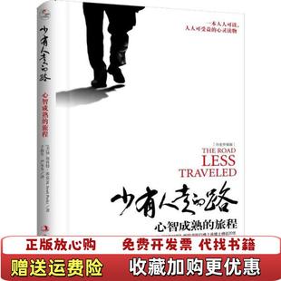 Peck 社9 图书 译中华工商联合出版 严冬冬 著于海生 旅程美M斯科特派克MScott 路心智成熟 少有人走 正版