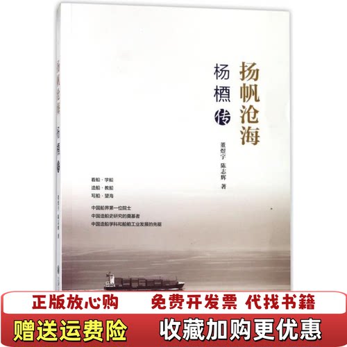 【正版图书】扬帆沧海杨槱传董煜宇陈志辉著上海交通大学出版社董
