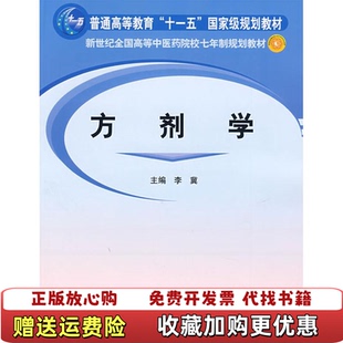 【正版图书】方剂学李冀  编中国中医药出版社9787801565785