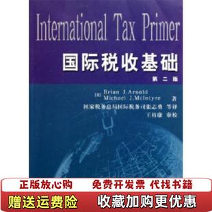 国际税收基础美Brian 译中国税务出版 正版 社9787801177209 著张志勇 图书 McIntyre Arnold美Michael