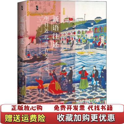 【正版图书】启微新语往还中日近代语言交涉史沈国威 著社会科学文献出版社9787520166331