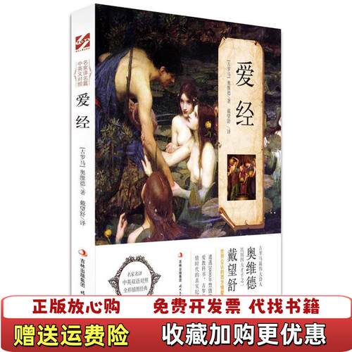 【正版图书】爱经古罗马奥维德著戴望舒译时代文艺出版社9787538736984