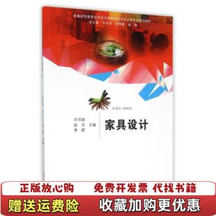 编合肥工业大学出版 家具设计许洪超赵文李娇 图书 社9787565024320 正版