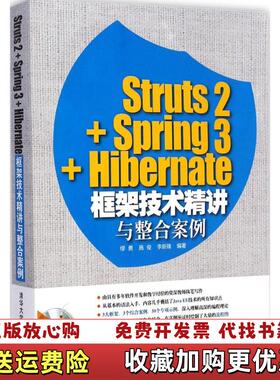 【正版图书】Struts2Spring3Hibernate框架技术精讲与整合案例缪勇施俊李新锋 著清华大学出版社9787