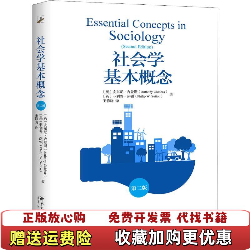 【正版图书】社会学基本概念 第2版英安东尼吉登斯Anthony Giddens英萨顿Philip WSutton北京大学出版社9787301301074