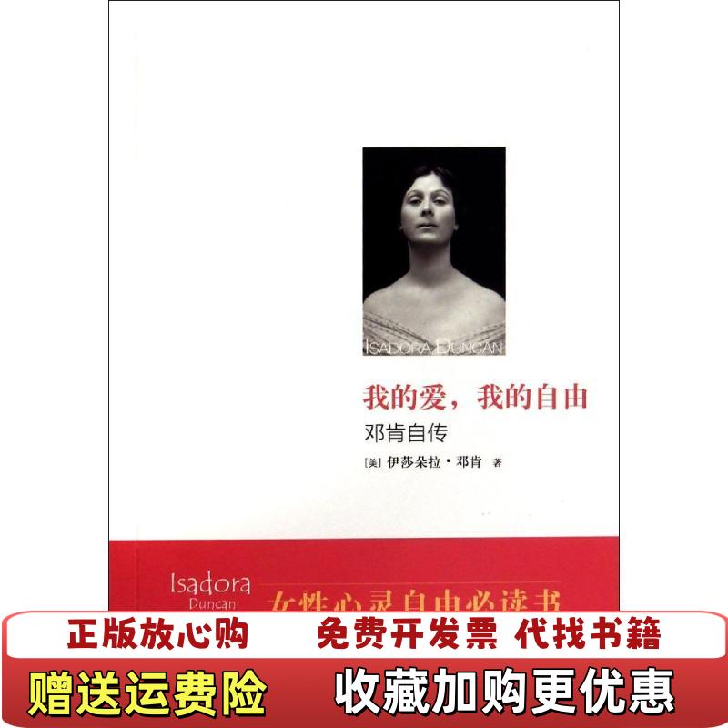 【正版图书】我的爱我的自由邓肯自传美伊莎朵拉邓肯ISADORA DUNCAN  著张明彬  译江苏文艺出版社9787539973920