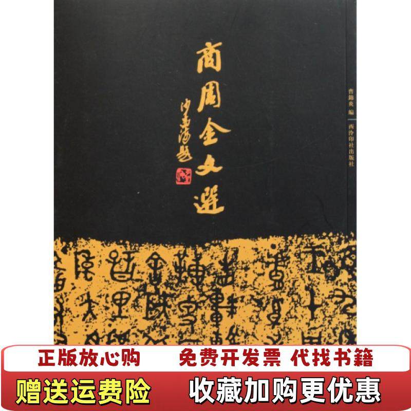 【正版图书】商周金文选曹锦炎  编西泠印社出版社9787550802537
