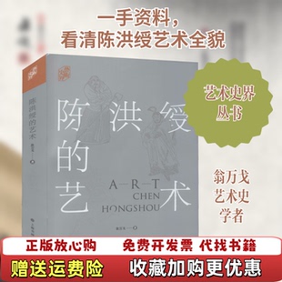 【正版图书】陈洪绶的艺术9787547924341翁万戈上海书画出版社9787547924341