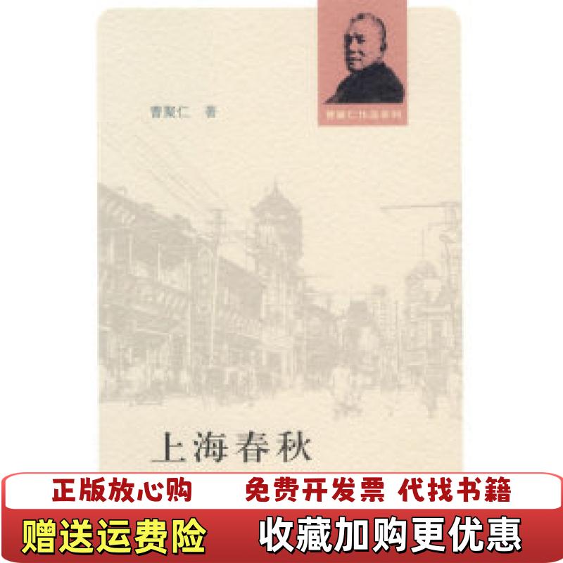 【正版图书】上海春秋曹聚仁  著生活读书新知三联书店9787108026064