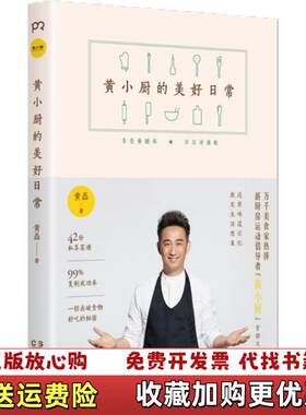 【正版图书】黄小厨的美好日常黄磊著湖南文艺出版社9787540475789