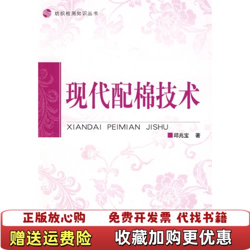 【正版图书】现代配棉技术邱兆宝著中国纺织出版社9787506458399