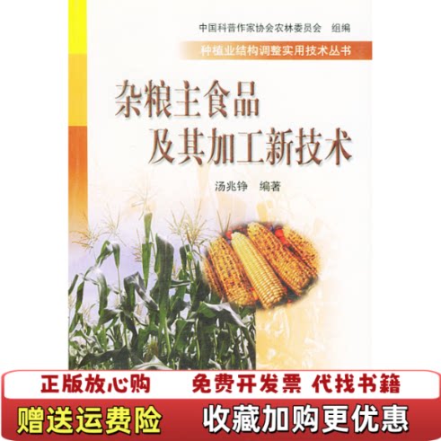 【正版图书】杂粮主食品及其加工新技术汤兆铮著中国农业出版社9787109071865