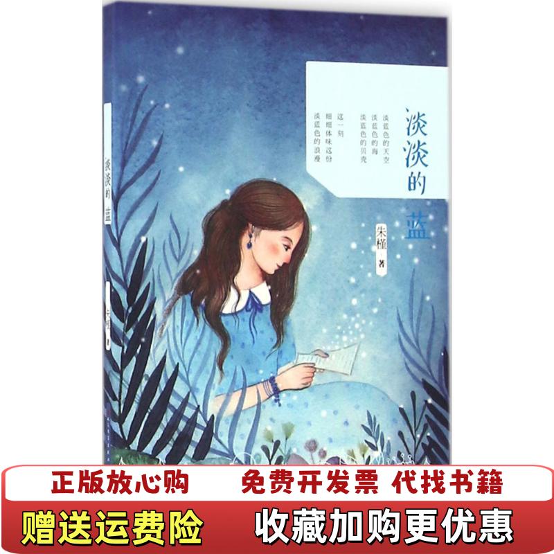 【正版图书】淡淡的蓝朱槿 著天天出版社有限责任公司9787501610730