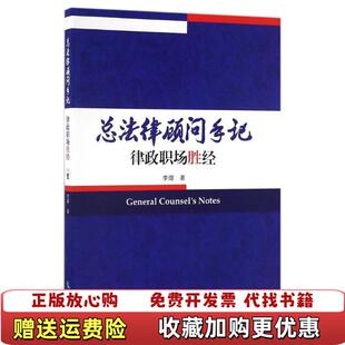 【正版图书有笔记划线】总法律顾问手记律政职场胜经李熠 著知识产权出版社9787513045209