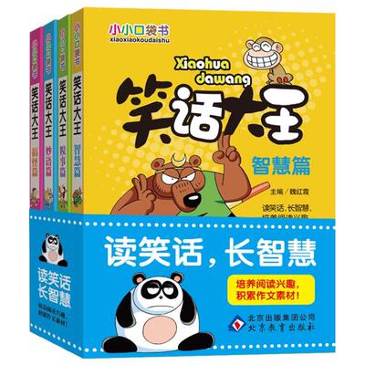 【正版书】小小口袋书笑话大王魏红霞 编者北京教育出版社