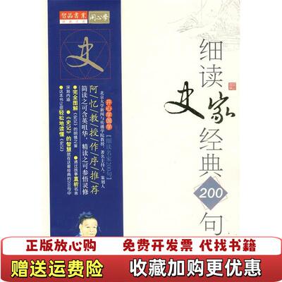 【正版图书】细读史家经典200句 史记的明镜之鉴沈智王德重  著万卷出版公司9787547002353