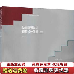 【正版图书】新编机械设计课程设计图册 第4版陈铁鸣 编高等教育出版社9787040541694