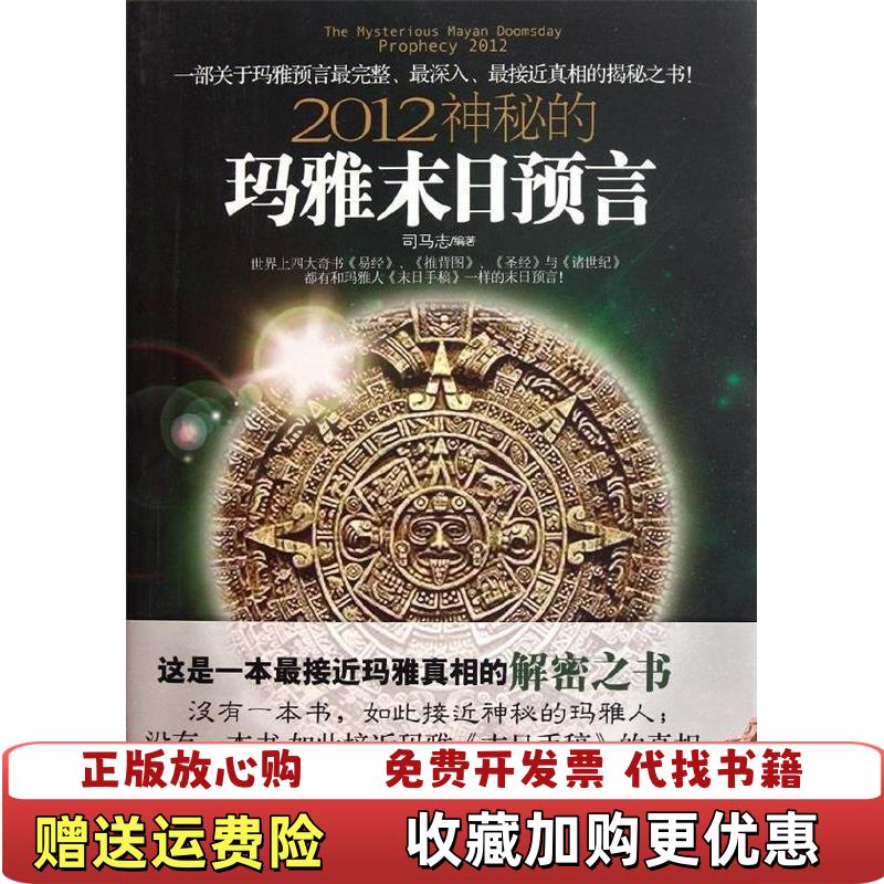 【正版图书】2012神秘的玛雅末日预言司马志  著外文出版社9787119066912