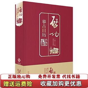 【正版图书】启功摹古日历202116开精装 启功 著高宇昂 编北京师范大学出版社9787303263073