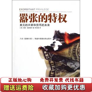【正版图书】嚣张的特权美元的兴衰和货币的未来美巴里埃肯格林  著陈召强  译中信出版社9787508631264