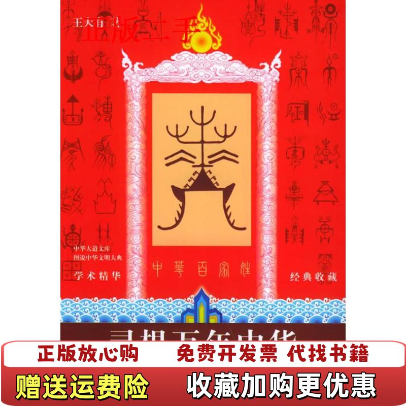 【正版图书】寻根万年中华 扉页有勾划王大有  著中国时代经济出版社9787801697141