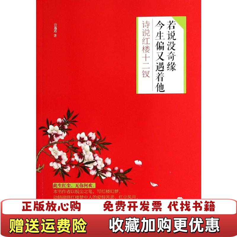 【正版图书】若说没奇缘今生偏又遇着他诗说红楼十二钗宜逸玲  著中国华侨出版社9787511345615