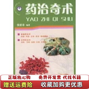 【正版图书】中医灵验疗法丛书药治奇术张佰奇著内蒙古科学技术出版社9787538010435