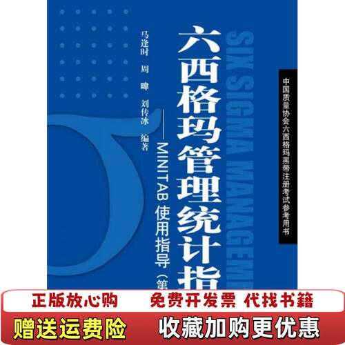 【正版图书】六西格玛管理统计指南MINTAB使用指导马逢时周暐刘传冰著中国人民大学出版社9787300256641