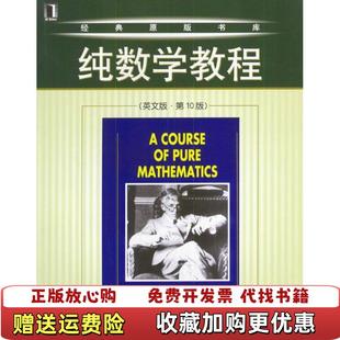 【正版图书】纯数学教程英GHHardy机械工业出版社9787111137856