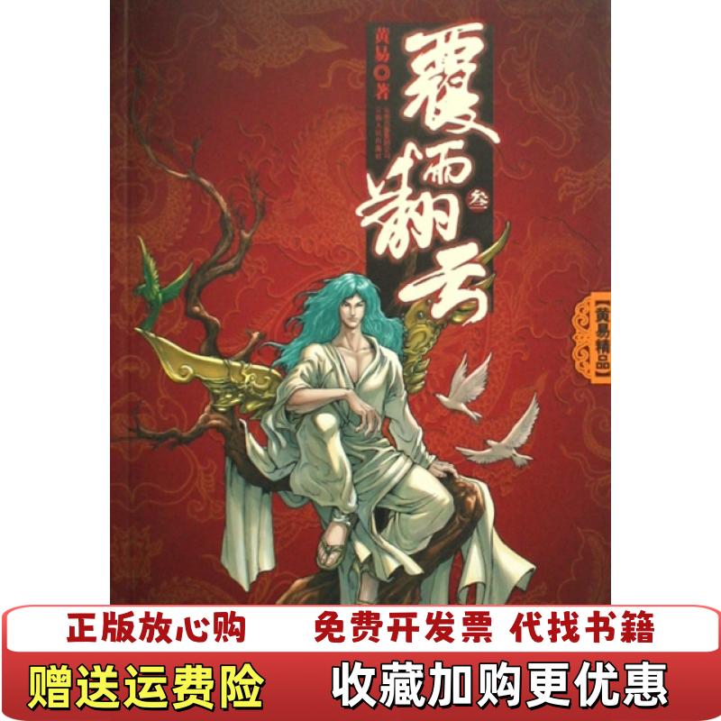 【正版图书】覆雨翻云3黄易 著云南人民出版社9787222059276