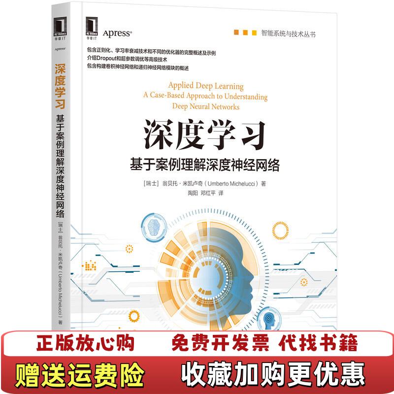 【正版图书】深度学习基于案例理解深度神经网络翁贝托米凯卢奇Umberto Michelucci 著陶阳 邓红平 译机械工业出版社9787111637103