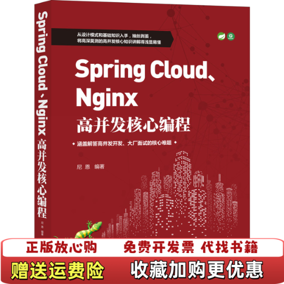 【正版图书】SpringCloud Nginx高并发核心编程  尼恩著 机械工业出版社尼恩  著机械工业出版社97871