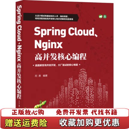 【正版图书】SpringCloud Nginx高并发核心编程  尼恩著 机械工业出版社尼恩  著机械工业出版社97871