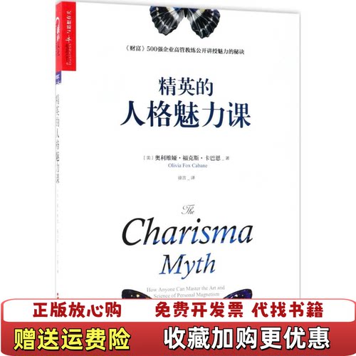 【正版图书】精英的人格魅力课魅力是影响我们一生的关键技能奥利维娅福克斯卡巴恩Olivia Fox Cabane浙江人民出