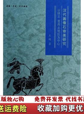 【正版图书】汉代画像石审美研究以陕北晋西北地区为中心王娟 著文物出版社9787501038572