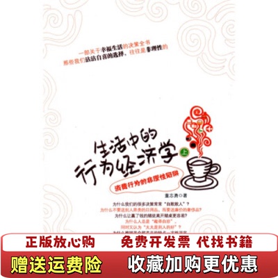 【正版图书】生活中的行为经济学上董志勇 著北京大学出版社9787301172933