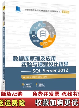 【正版图书】数据库原理及应用实验与课程设计指导SQL Server 2012刘金岭冯万利周泓 著清华大学出版社9787302474289