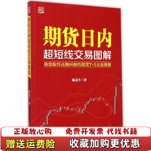 【正版图书】期货日内超短线交易图解陈金生著中国电力出版社9787512371347